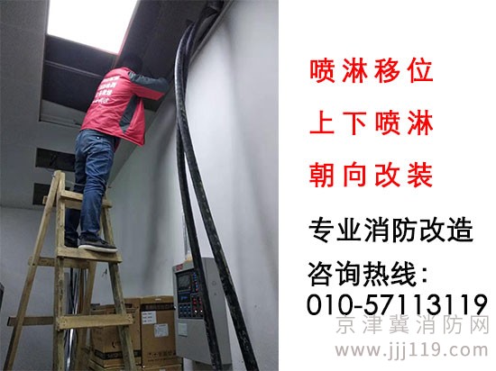 專業消防噴淋改裝，噴淋移位，上下噴淋朝向改裝